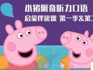 新东方绘本馆 小猪佩奇听力口语启蒙伴读课第1季