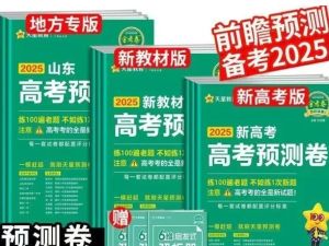2025版天星教育《金考卷-预测卷》新高考全九科