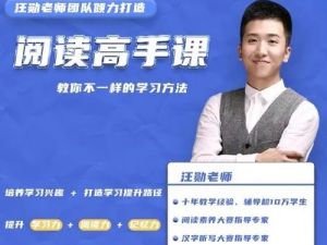 【汪勋老师】阅读高手课（视频）