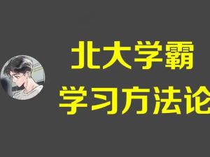 北大学霸学习方法论-高中化学学习方法网课视频