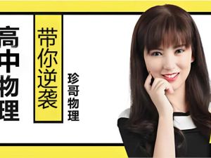 曾珍高中物理全套讲解网课视频