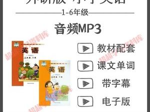 外研版英语1~6年级全册MP3音频