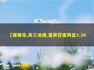 2023猿辅导温卿高三地理(寒假班)网课视频