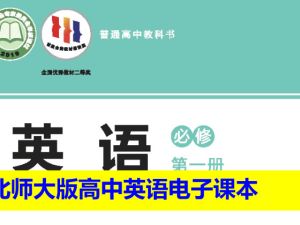 北师大版高中英语电子课本教材2025年春（必修+选修）合集（PDF版下载）