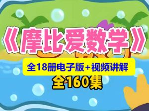 学而思《摩比爱数学》全18册+视频讲解