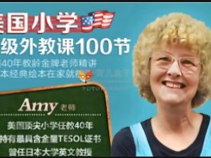 美国金牌老师-精讲经典绘本100节视频