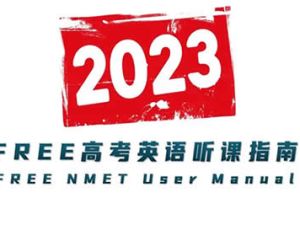 2023届FREE高三高考英语课件笔记PDF文档