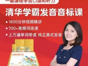 沙沙老师清华学霸音标课训练营
