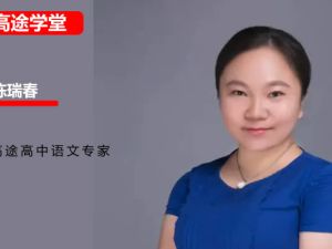 2025陈瑞春高一语文暑假班网课视频