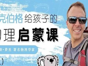 北美博士的物理启蒙课 中英文双版