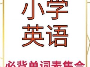 小学英语必背400词+卡片PDF文档