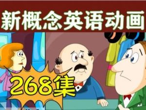 新概念英语1-4册全套268集动画视频