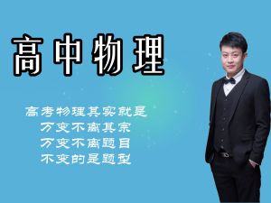 高中物理 六大核心考区秒杀技巧讲义+实战训练+课程讲解 网课视频