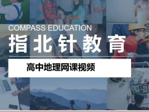 指百针教育-高中地理网课视频