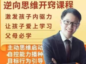 《逆向思维开窍课程》主讲董海洋
