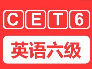 2023年6月六级小白班大学英语CET6