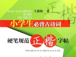 2024年1-6年级古诗词字帖高清PDF