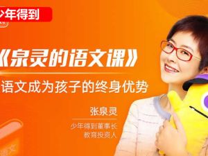 泉灵语文课二年级上36讲完整网课视频带资料