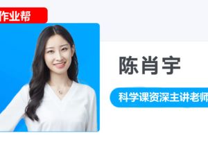 陈肖宇初中初一科学2025秋上基础科学自主学习&middot;TY 网课视频