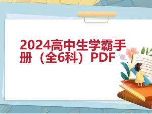 2024高中生学霸手册（全6科）PDF