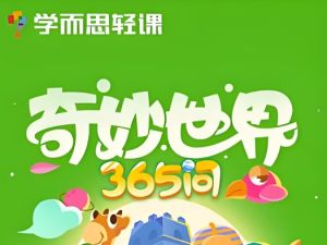 学而思轻课奇妙世界365问升级版 90讲