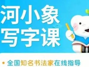 《河小象写字》儿童写字启蒙课程视频 初级全337集