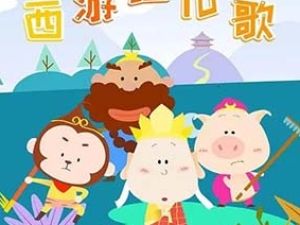 儿歌动画《西游记儿歌》第一季全26集下载 网课视频