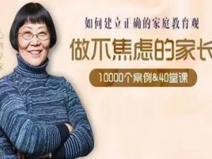 《陈默：如何做不焦虑的家长》