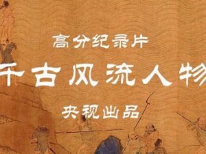《千古风流人物》第二季大型历史文化纪录片
