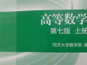 《高等数学》同济7版超精讲