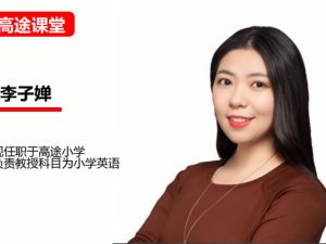 高途李子婵小学英语2年级暑假网课视频