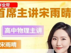 2025宋雨晴物理高三高考物理秋季班A+网课视频