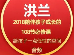 《洪兰：陪伴孩子成长的108节必修课》儿童早教音频全108集mp3