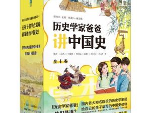 儿童历史启蒙：《历史学家爸爸讲中国史》（音频）