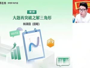 2023林泽田高中高二数学-A+春季班