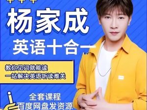 杨家成Jeremy英语十合一【全套【完结】】