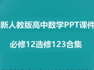 新人教版高中数学PPT课件必修12选修123合集