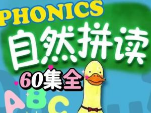 自然拼读启蒙动画《FunPhonics》