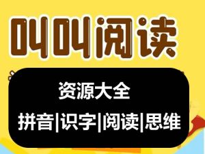 叫叫阅读资源合集,含拼音|识字|阅读|书法|思维