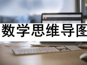 【芝麻学社】ahashool思维导图学数学