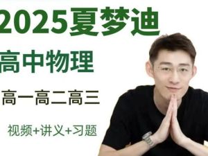 夏梦迪物理2025高一物理秋季班网课视频