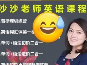 沙沙老师英语词汇课-第一季