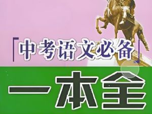 【2024中考】中考语文 信息类文本一本通