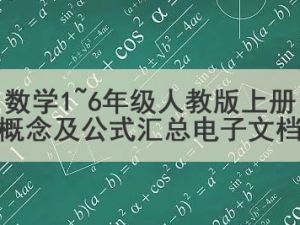 数学1~6年级人教版上册概念及公式汇总电子文档