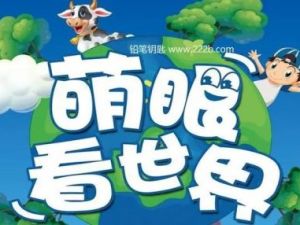 ​​​​​​​《萌眼看世界》大百科纪录片全套MP4视频