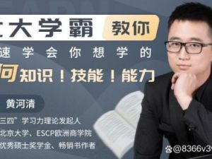 北大学霸教你快速学会你想学的任何知识