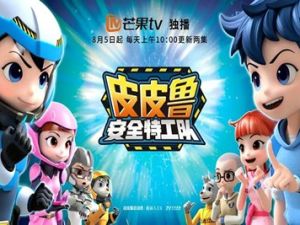 《皮皮鲁安全特工队》安全知识动画片第一季全52集