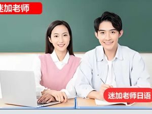 日语视频-迷加老师日语初中级全套网课视频