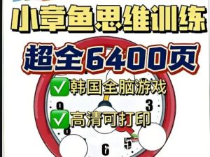 《小章鱼逻辑思维训练》全40册PDF儿童早教教材