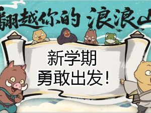 浪浪山版开学第一课PPT（25秋更新）」